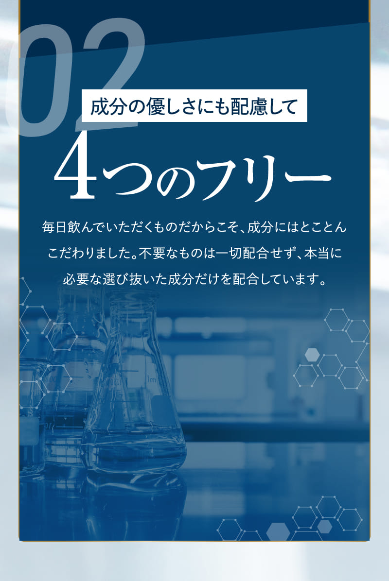 02 成分の優しさにも配慮して4つのフリー